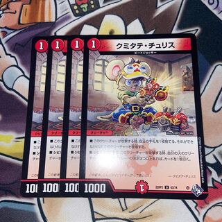 クミタテ・チュリス U 43/74 4枚セット 4枚