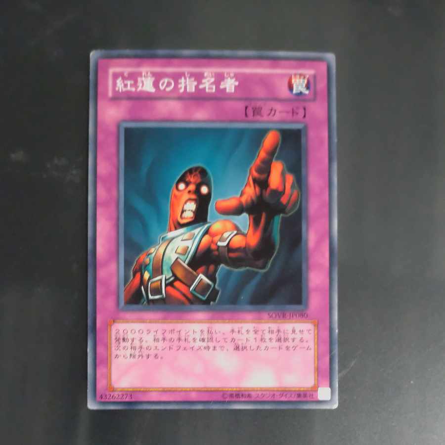 Appointer of the Red Lotus Normal rare JP080 [Korindo