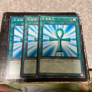 死者蘇生　ノーマル3枚