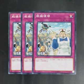 戦線復帰 ノーマル JP036✕3　【木林堂】