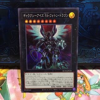 No.1842 P屋　ギャラクシーアイズ FA・フォトン・ドラゴン【スー】