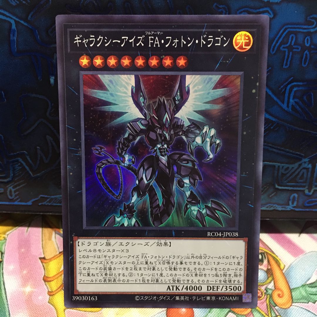 No.1826 P屋　ギャラクシーアイズ FA・フォトン・ドラゴン【スー】