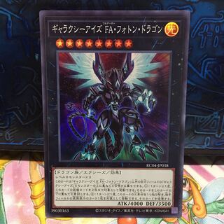 No.1826 P屋　ギャラクシーアイズ FA・フォトン・ドラゴン【スー】