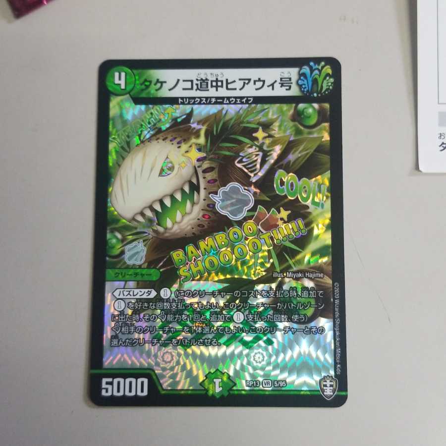 ウマキンプロジェクト タケノコ道中ヒアウィ号 二枚セット