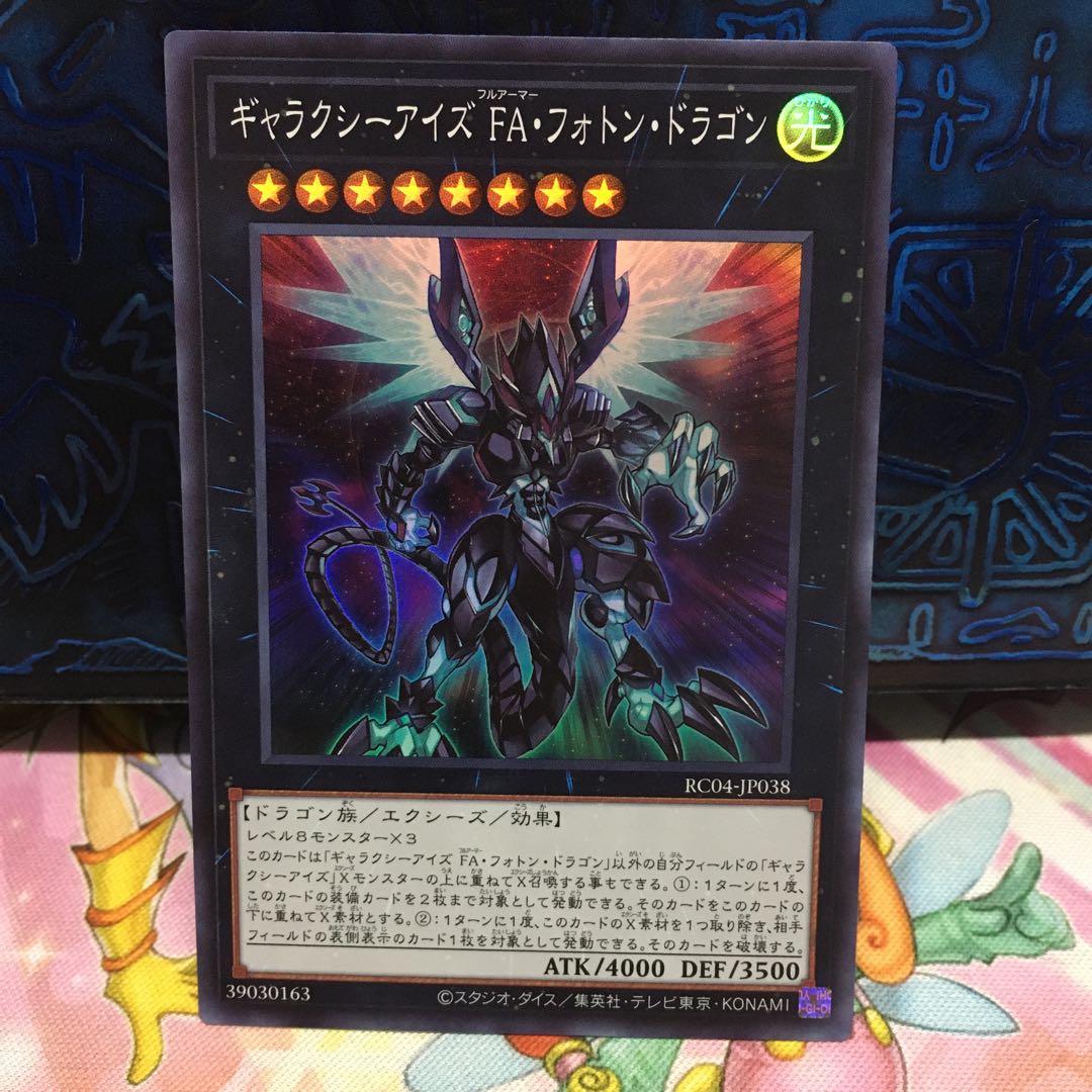 No.1535 P屋　ギャラクシーアイズ FA・フォトン・ドラゴン【スー】