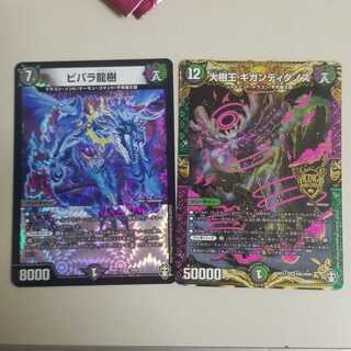 大樹王　ギガンディダノス　ビバラ龍樹　二枚セット