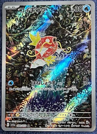 【極美品】コイキング AR 080/073