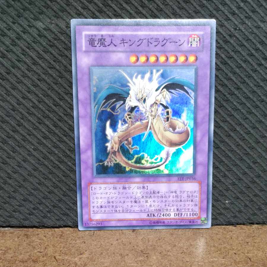 【ぽぽたん】遊戯王 -125 竜魔人 キングドラグーン スーパー