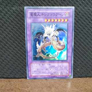 【ぽぽたん】遊戯王  -125  竜魔人 キングドラグーン スーパー