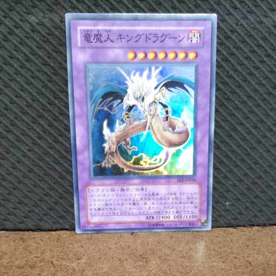 【ぽぽたん】遊戯王 -125 竜魔人 キングドラグーン スーパー