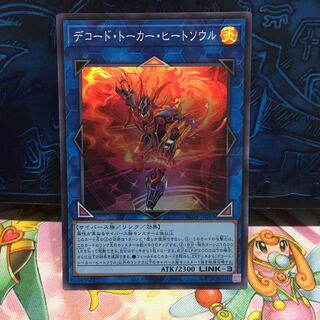 No.1858 P屋　デコード・トーカー・ヒートソウル 【スー】