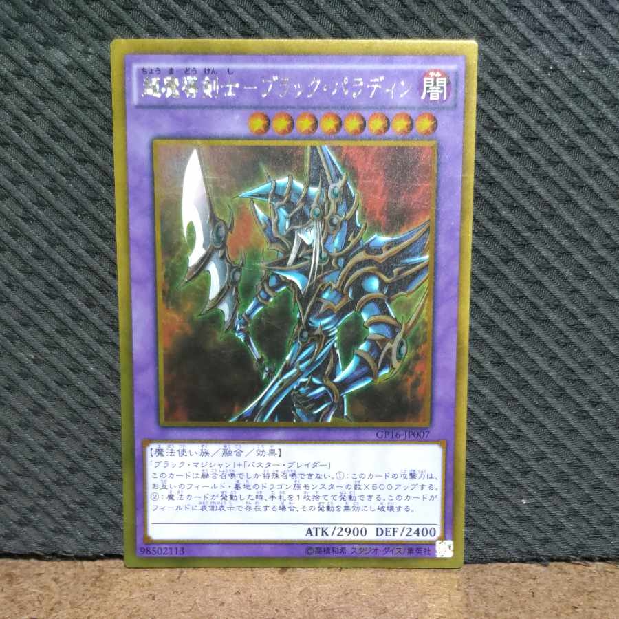 【ぽぽたん】遊戯王 -133 超魔導剣士-ブラック・パラディン ゴールド