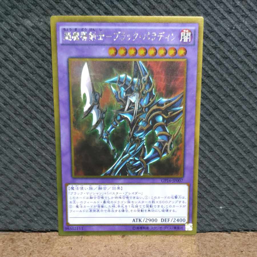 【ぽぽたん】遊戯王 -133 超魔導剣士-ブラック・パラディン ゴールド