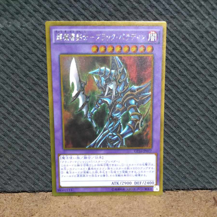 【ぽぽたん】遊戯王 -135 超魔導剣士-ブラック・パラディン ゴールド