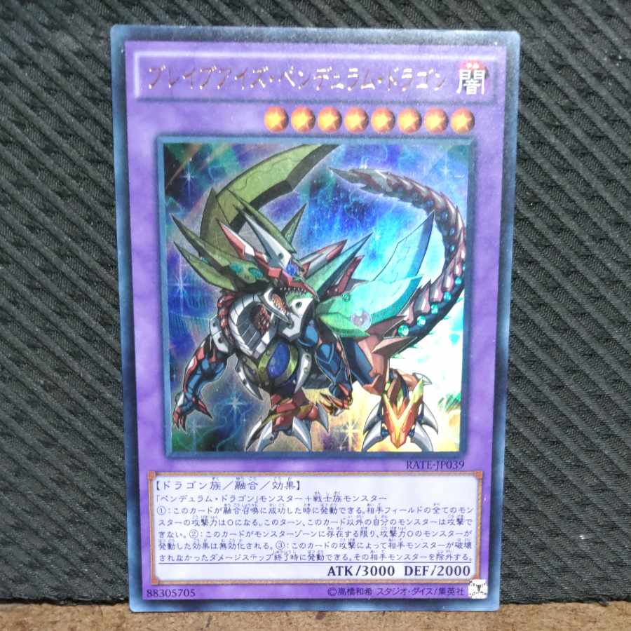 【ぽぽたん】遊戯王 -138 ブレイブアイズ・ペンデュラム・ドラゴン ウルトラ