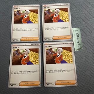 クラベル U 067/073(4枚)