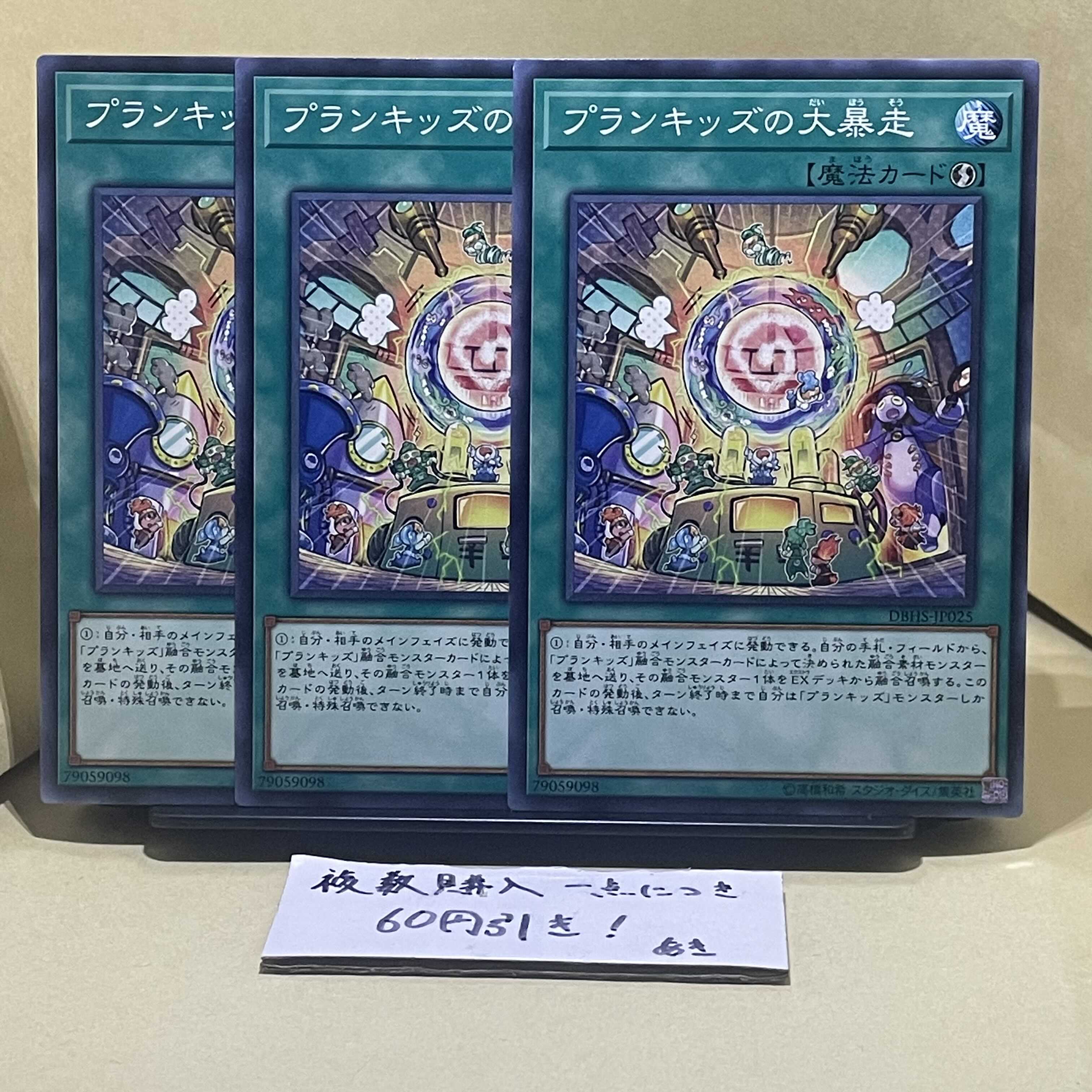 プランキッズの大暴走 ノーマル JP025