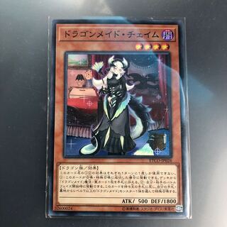 ドラゴン・メイドチェイム