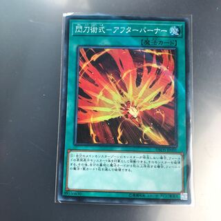 閃刀術式-アフターバーナー