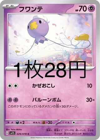 フワンテ C 029/078