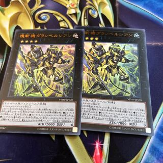 塊斬機ダランベルシアン二枚　280