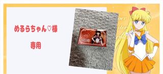 【めるらちゃん♡様】専用