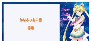 【かなふぃあ♡様】専用