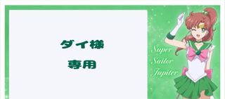 【ダイ様】専用