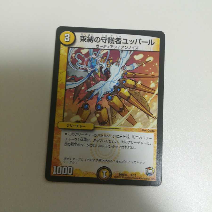 束縛の守護者ユッパール