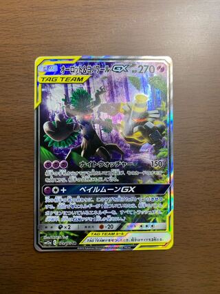 オーロット&ヨノワールGX SR 179/173