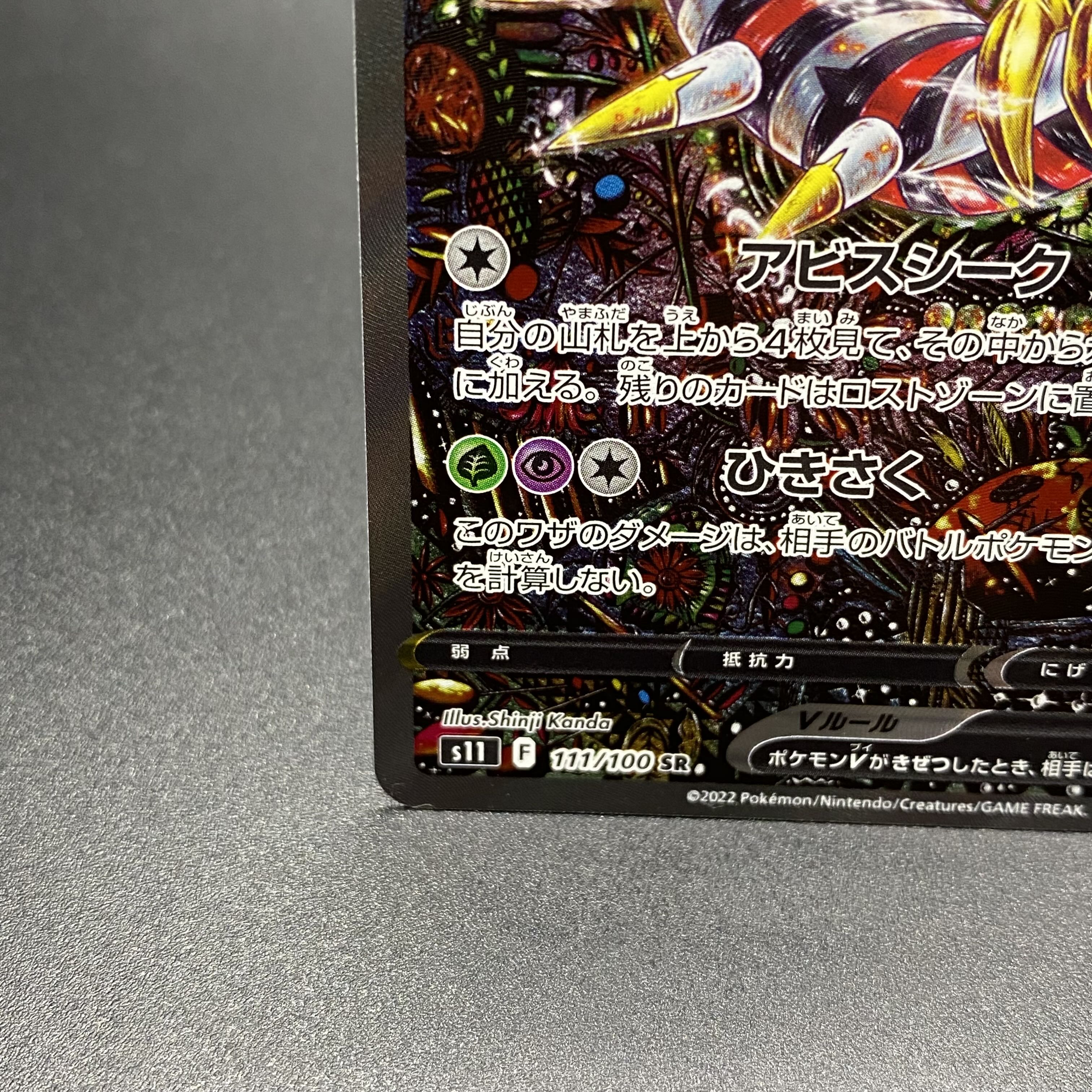 GiratinaV SR SA 111/100