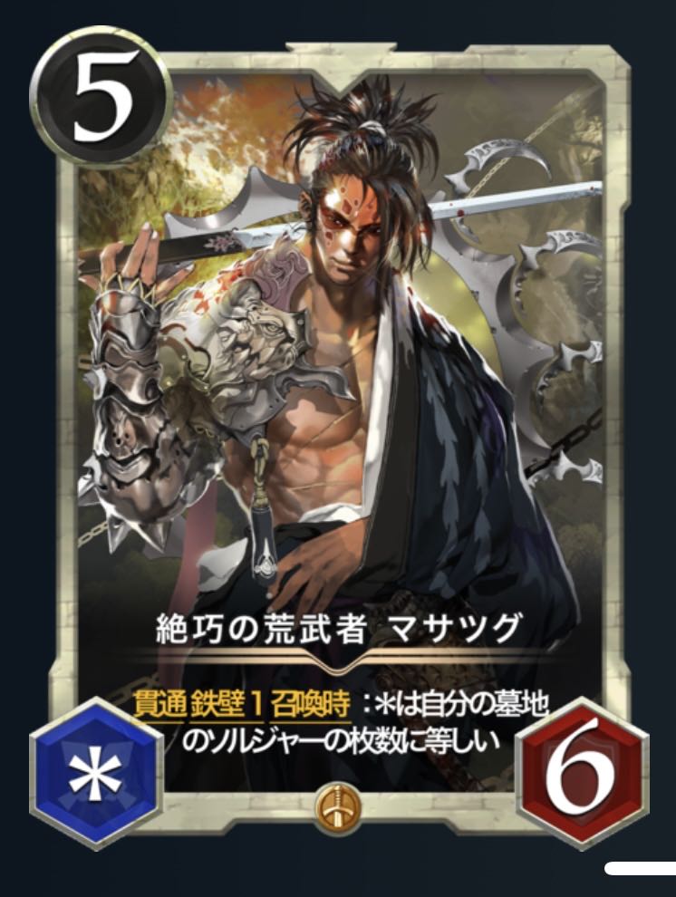 絶巧の荒武者 マサツグ