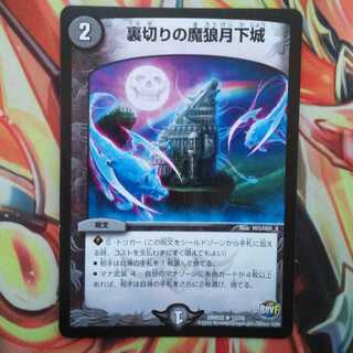 裏切りの魔狼月下城