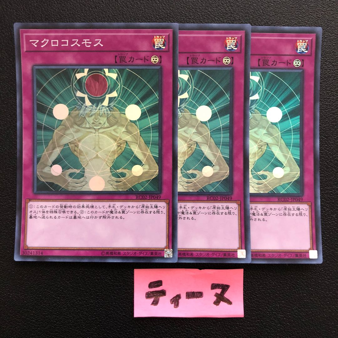 マクロコスモス スーパーレア JP049 3枚