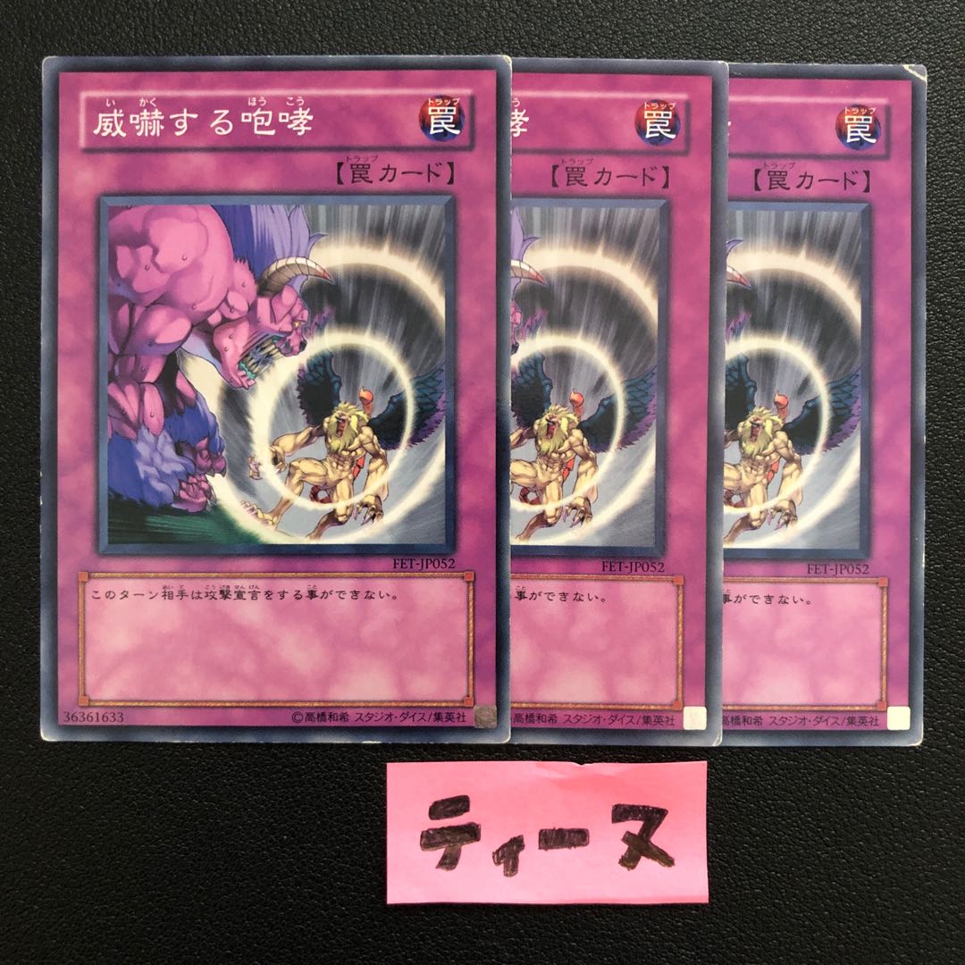 威嚇する咆哮 ノーマル JP052 3枚