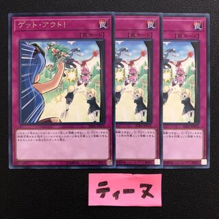 ゲット・アウト! レア JP076 3枚