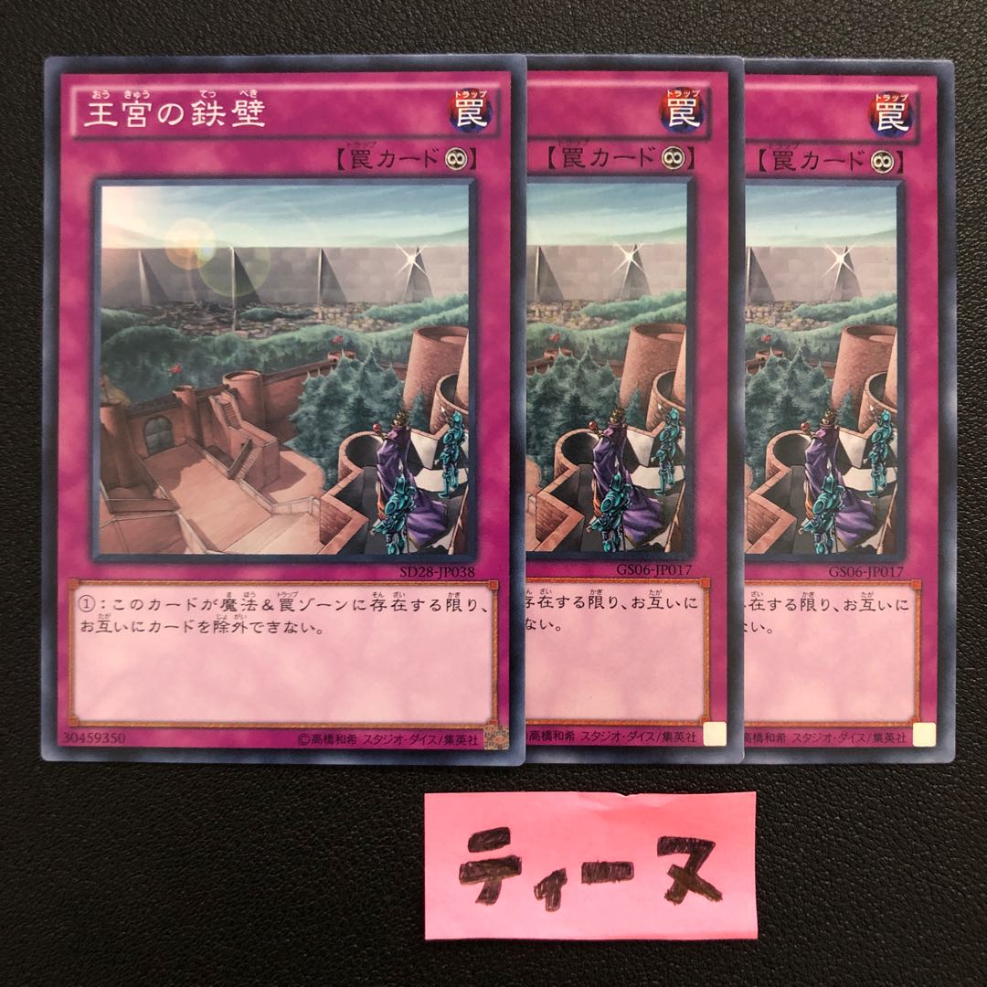 王宮の鉄壁 3枚