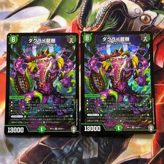 ダクライ龍樹 2枚