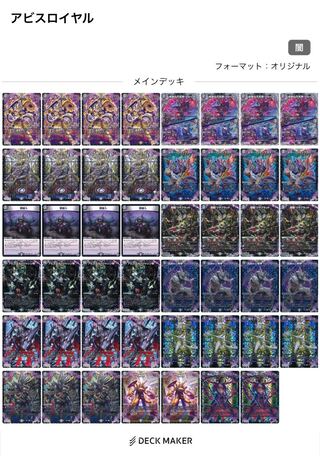 アビス　アビスロイヤル　デッキ　＋おまけ