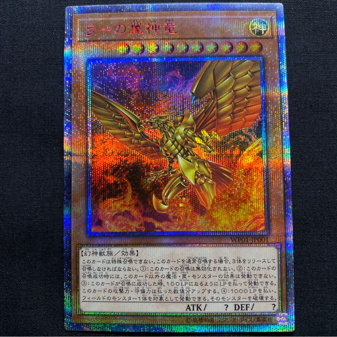 ラーの翼神竜 20th シークレットレア