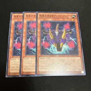 超重武者装留ブレイク・アーマー ノーマル  3枚　特価品