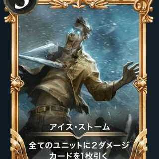 アイス・ストーム2枚（プレミアム）