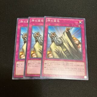 神の宣告　ノーマル　3枚　特価品