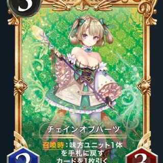 チェインオブハーツ２枚（スピ有）（プレミアム）