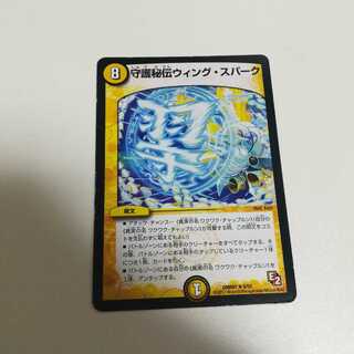 守護秘伝ウィング・スパーク