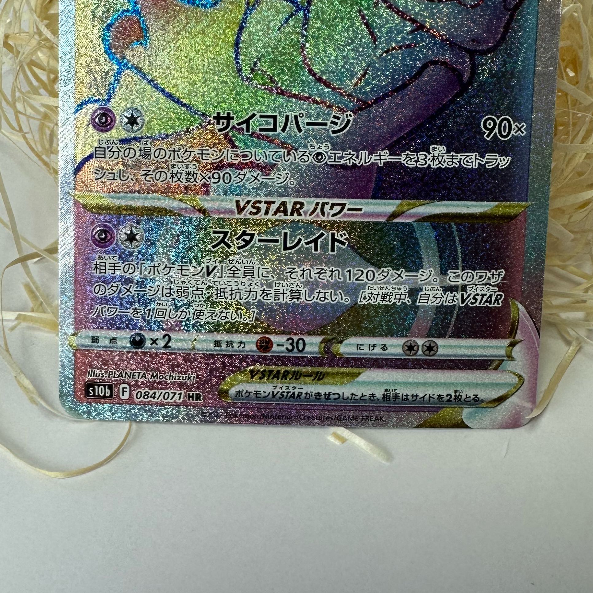 MewtwoVSTAR HR 084/071