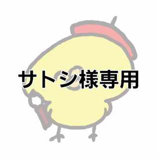 サトシ様専用