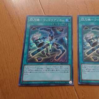 閃刀機 ウィドウアンカー2枚セット