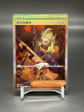 【SV1a-100】ボスの指令/ゲーチス(SAR)