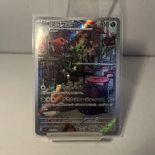 スコヴィラン AR 081/078 専用④ 1枚